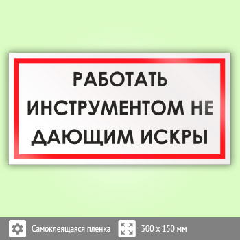 Знак «Работать инструментом, не дающим искры», B56